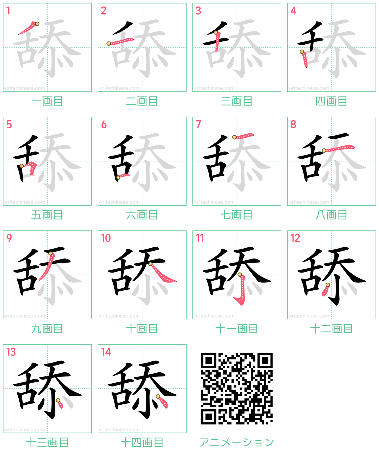 中国語の漢字「舔」の書き順 筆順