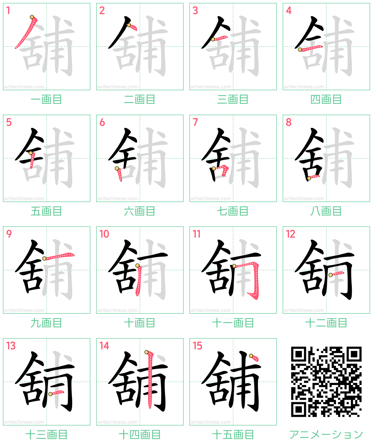 中国語の漢字「舖」の書き順 筆順