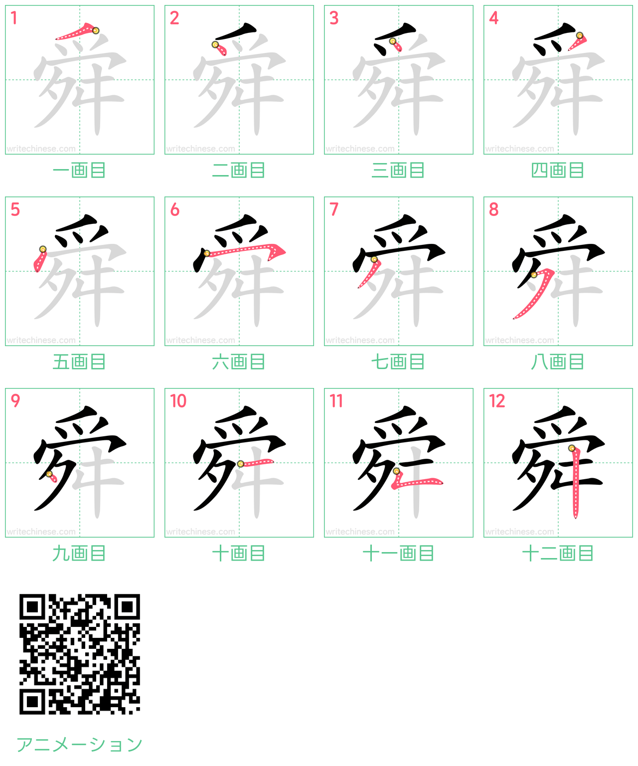 中国語の漢字「舜」の書き順 筆順