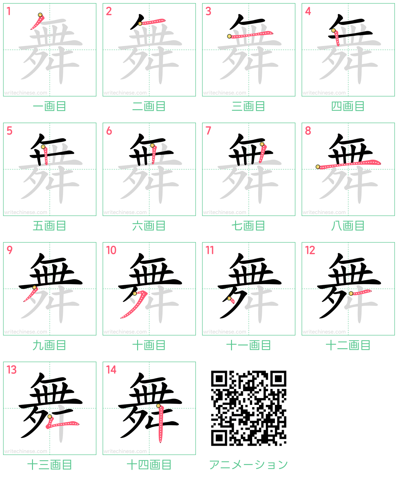 中国語の漢字「舞」の書き順 筆順