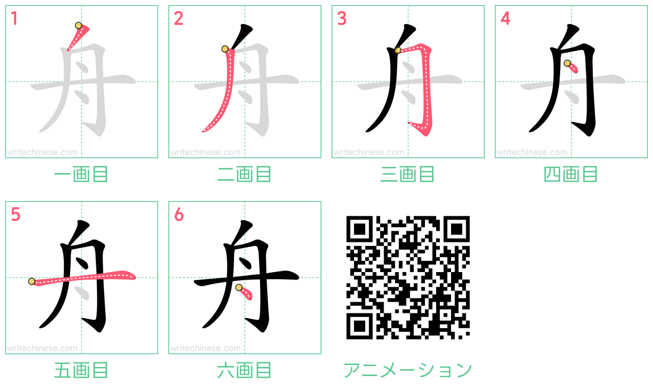 中国語の漢字「舟」の書き順 筆順