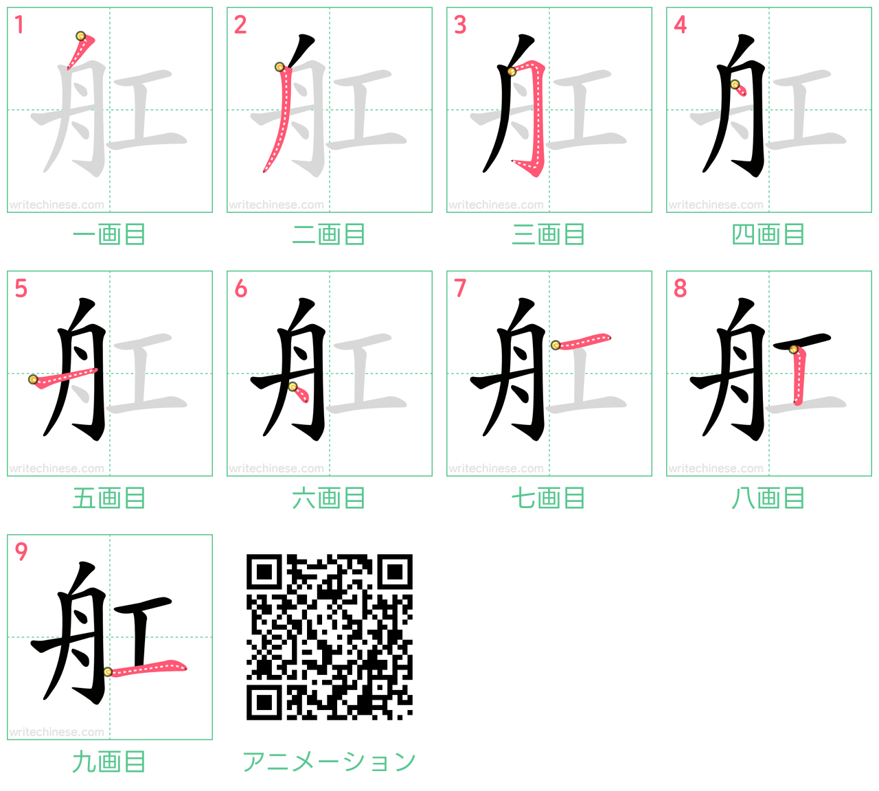 中国語の漢字「舡」の書き順 筆順