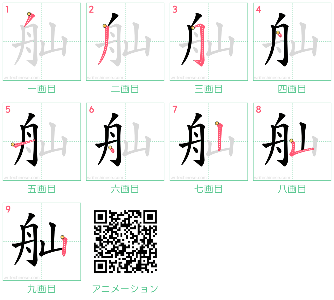 中国語の漢字「舢」の書き順 筆順