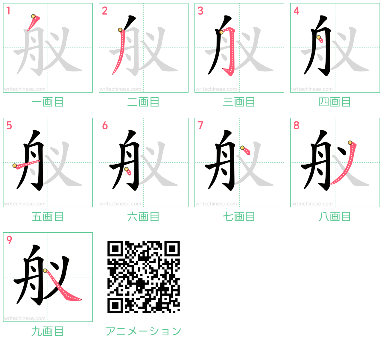 中国語の漢字「舣」の書き順 筆順