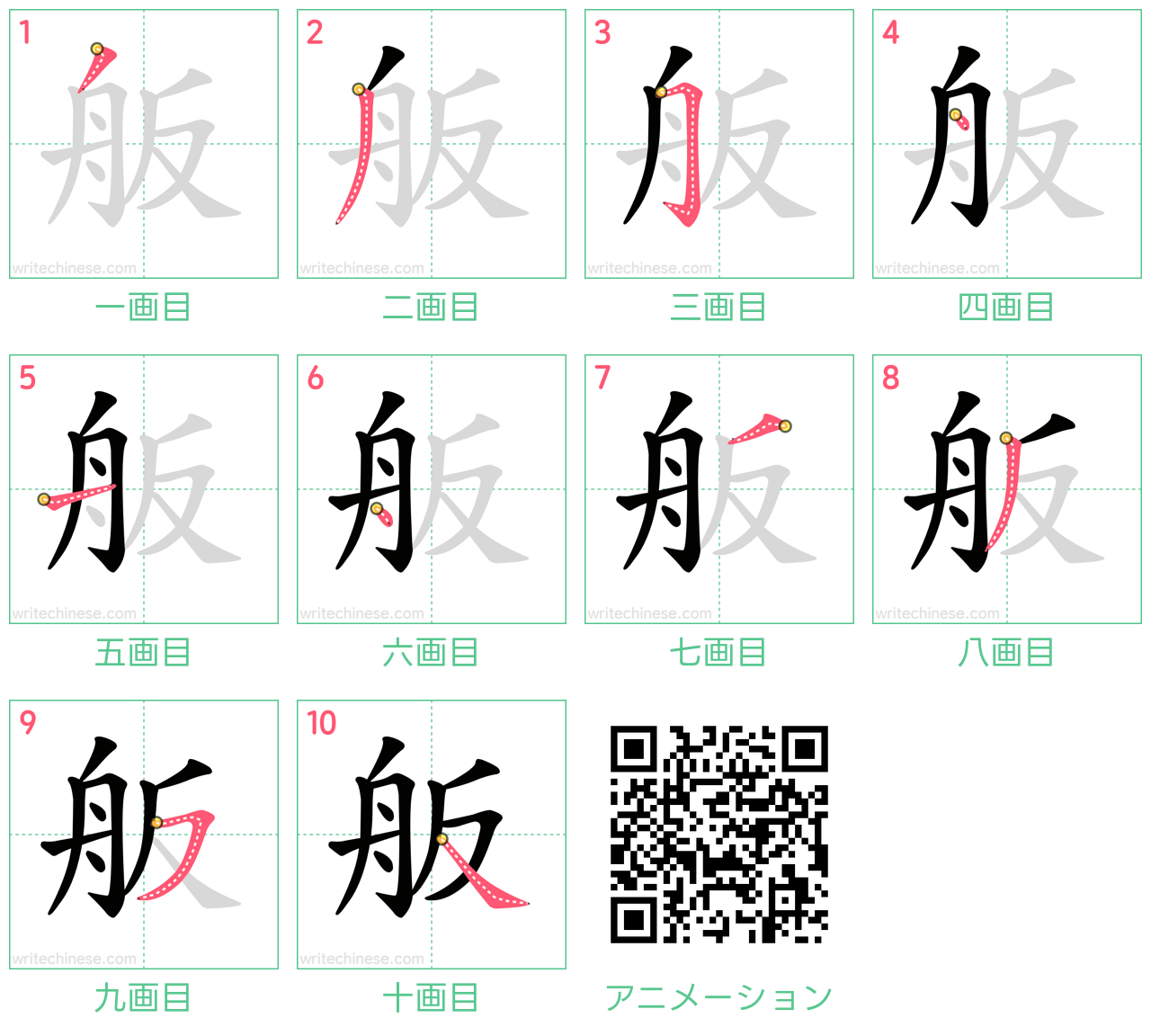 中国語の漢字「舨」の書き順 筆順