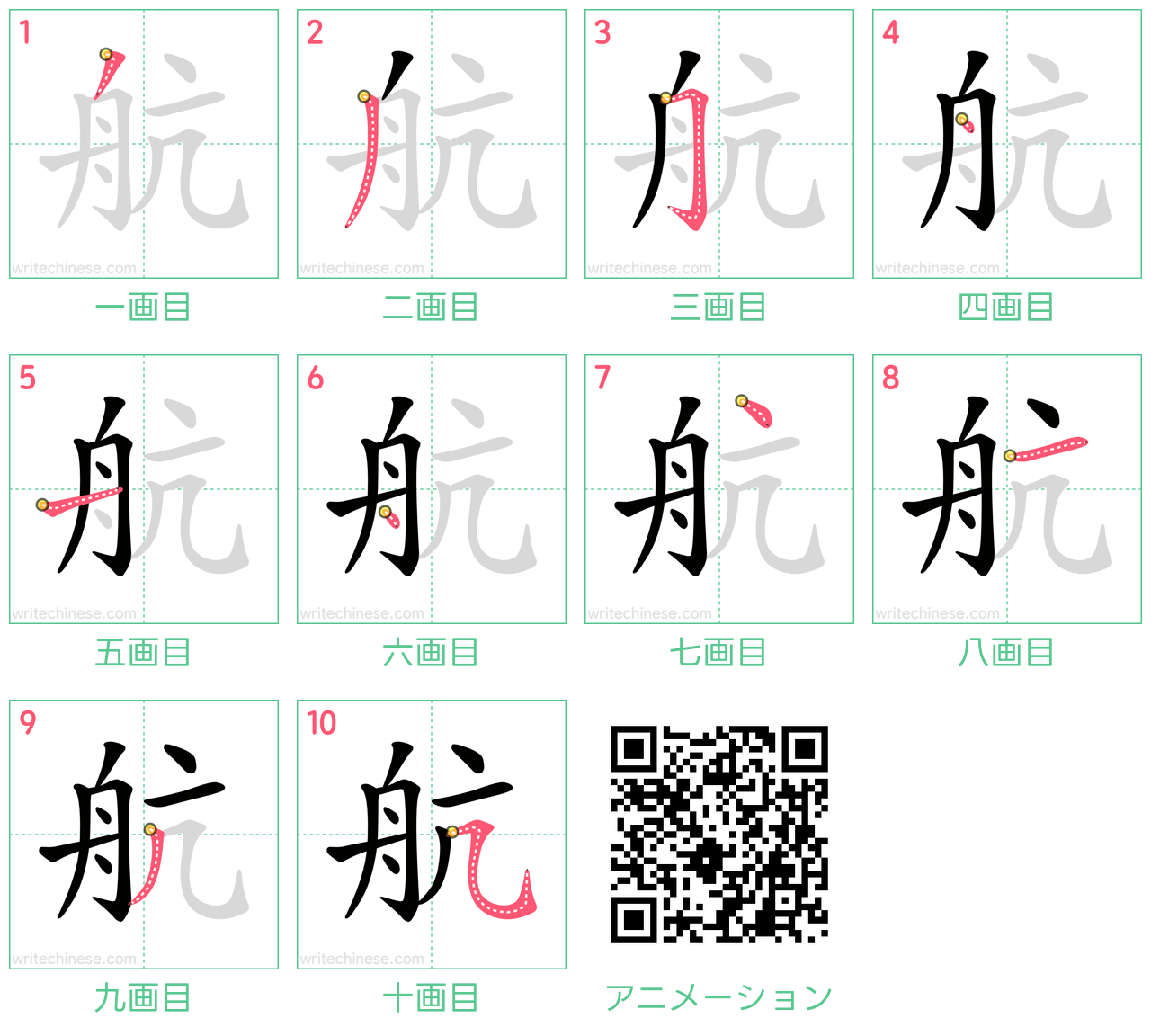 中国語の漢字「航」の書き順 筆順
