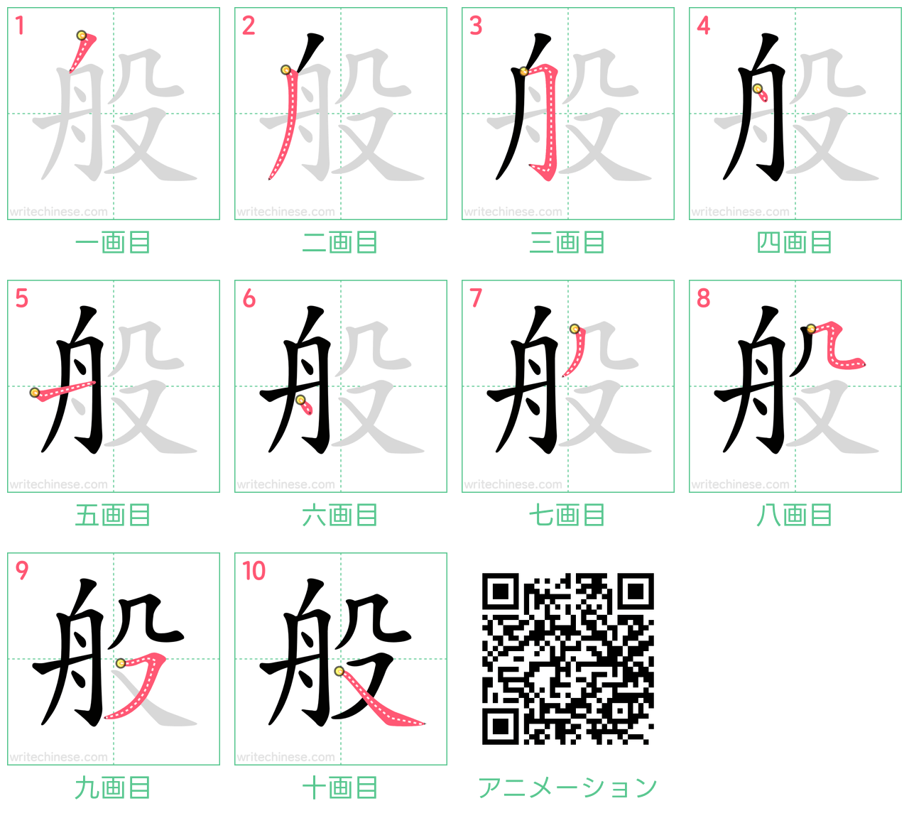 中国語の漢字「般」の書き順 筆順