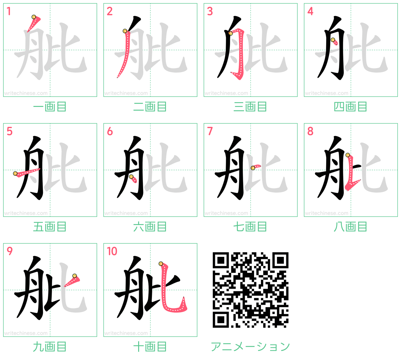 中国語の漢字「舭」の書き順 筆順