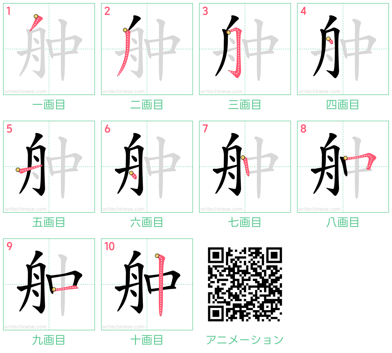 中国語の漢字「舯」の書き順 筆順