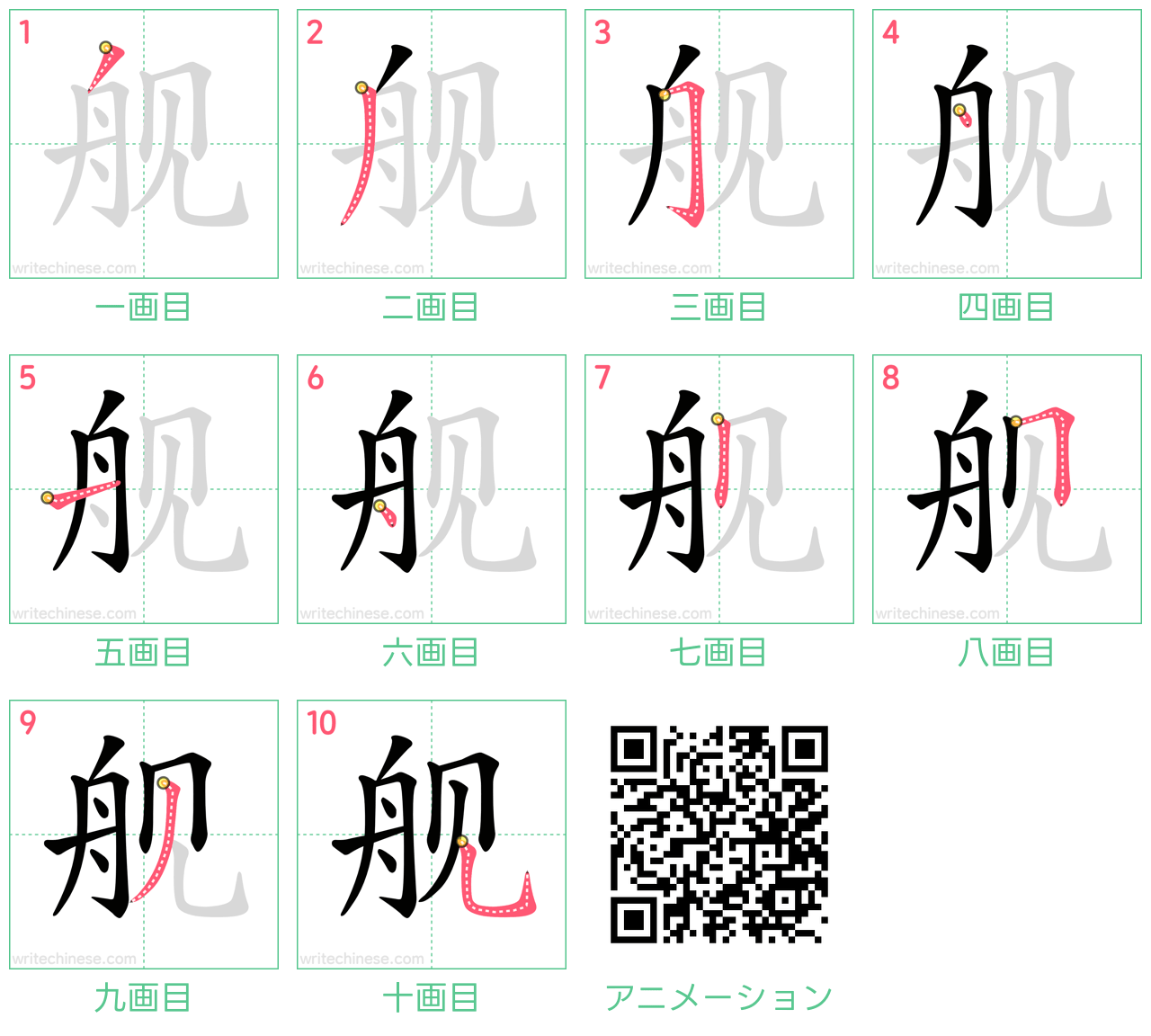 中国語の漢字「舰」の書き順 筆順