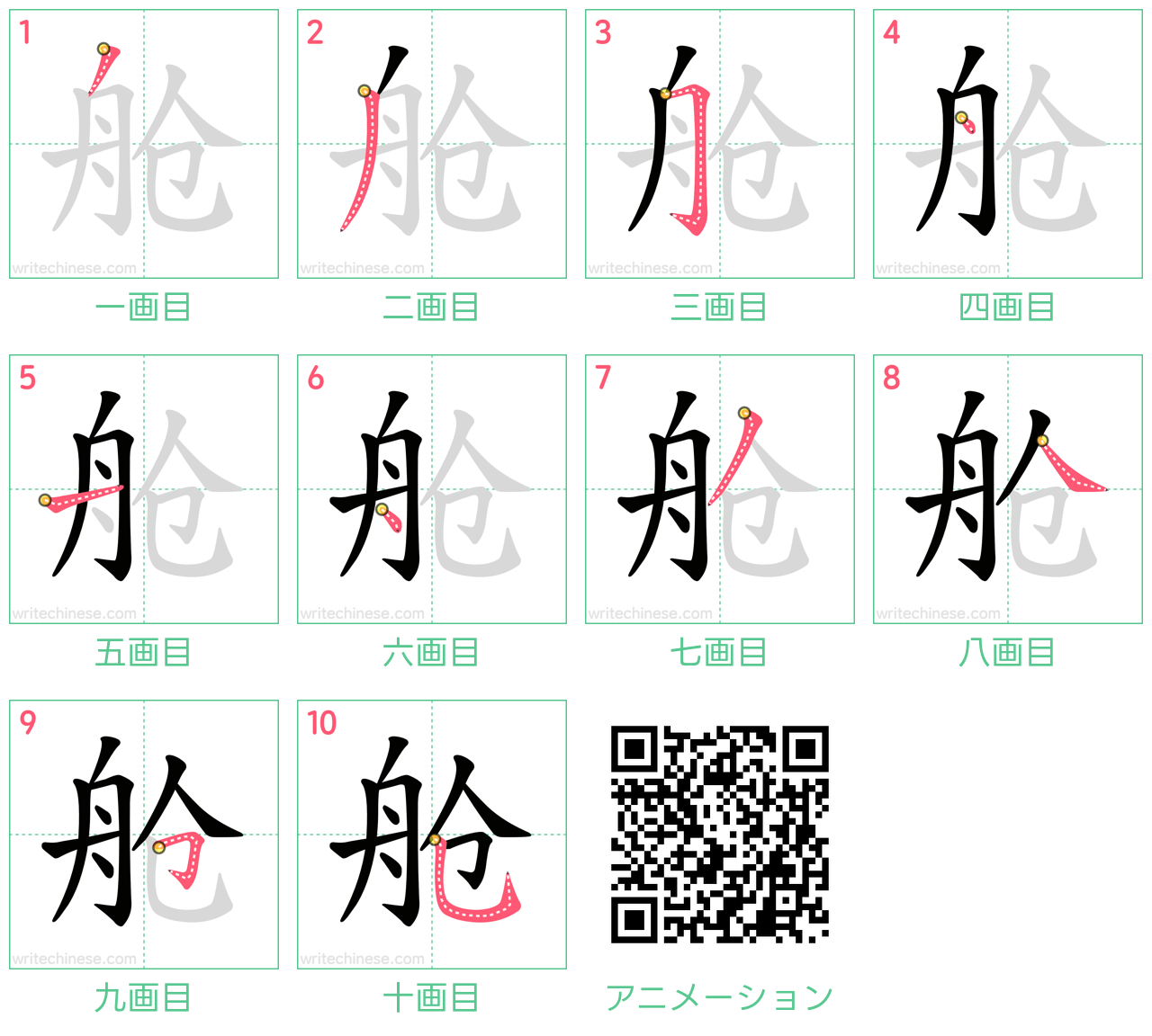 中国語の漢字「舱」の書き順 筆順