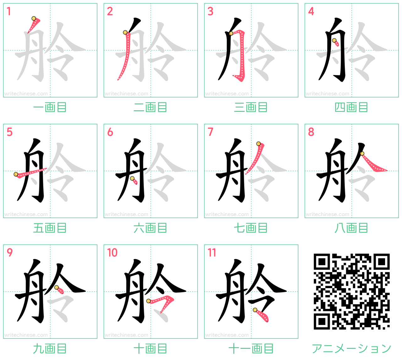 中国語の漢字「舲」の書き順 筆順