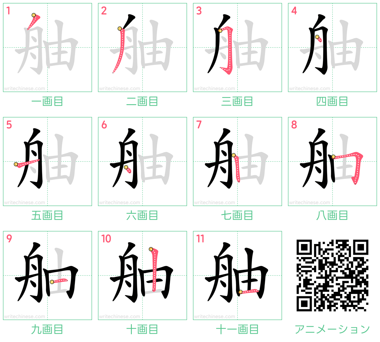 中国語の漢字「舳」の書き順 筆順