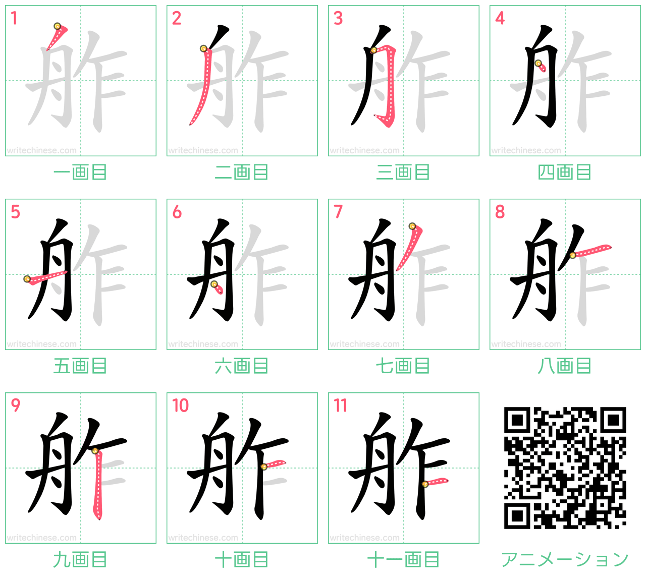 中国語の漢字「舴」の書き順 筆順