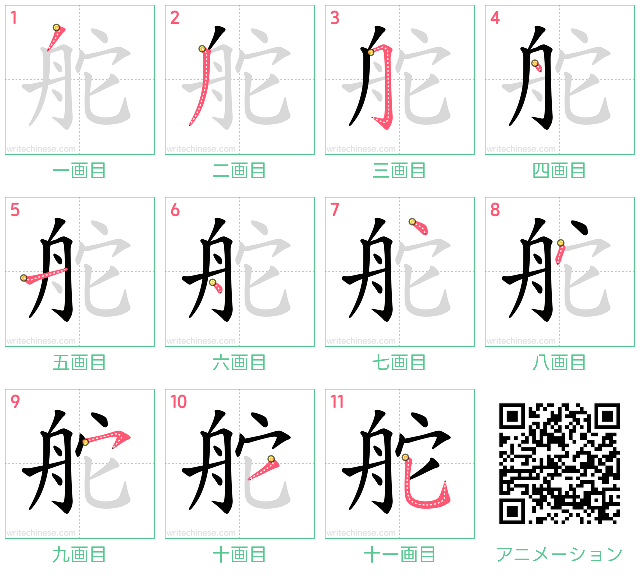 中国語の漢字「舵」の書き順 筆順