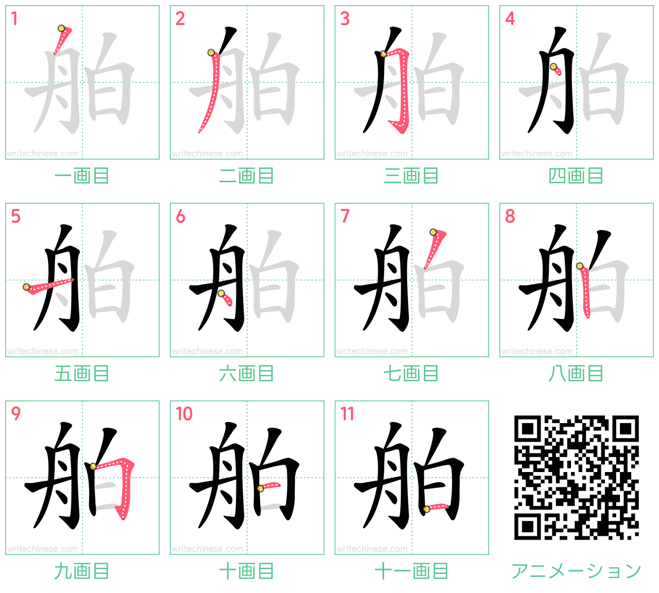 中国語の漢字「舶」の書き順 筆順