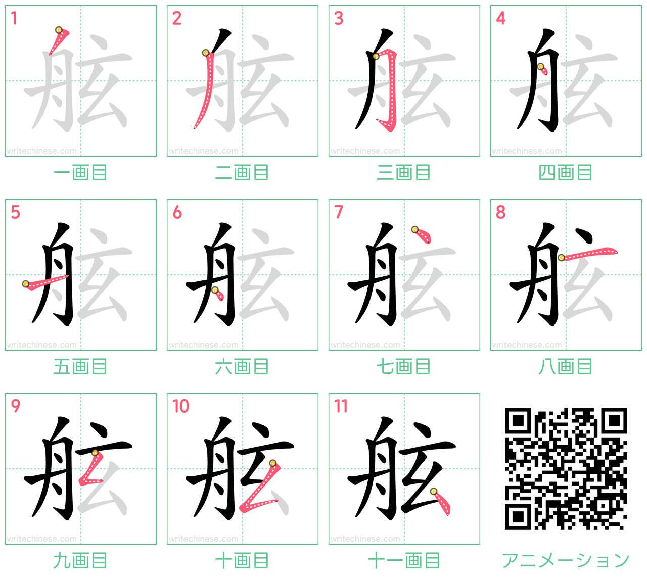 中国語の漢字「舷」の書き順 筆順