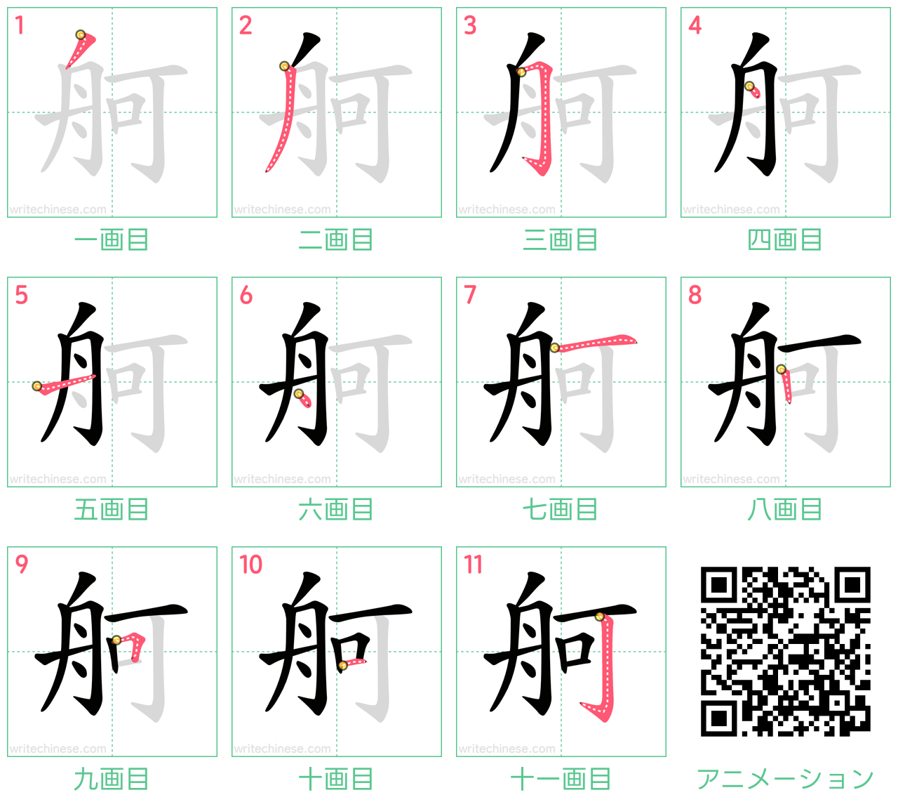 中国語の漢字「舸」の書き順 筆順