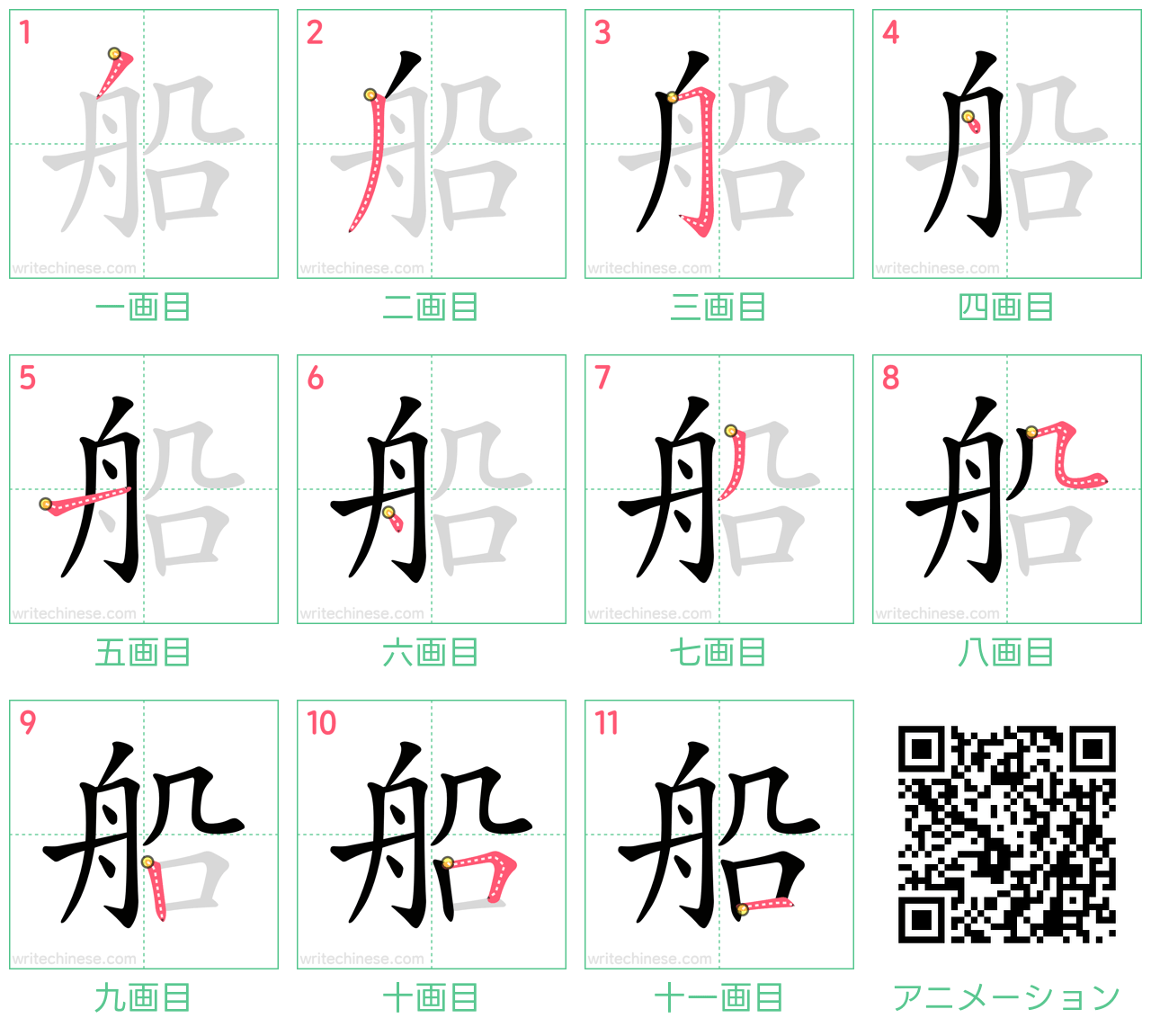 中国語の漢字「船」の書き順 筆順
