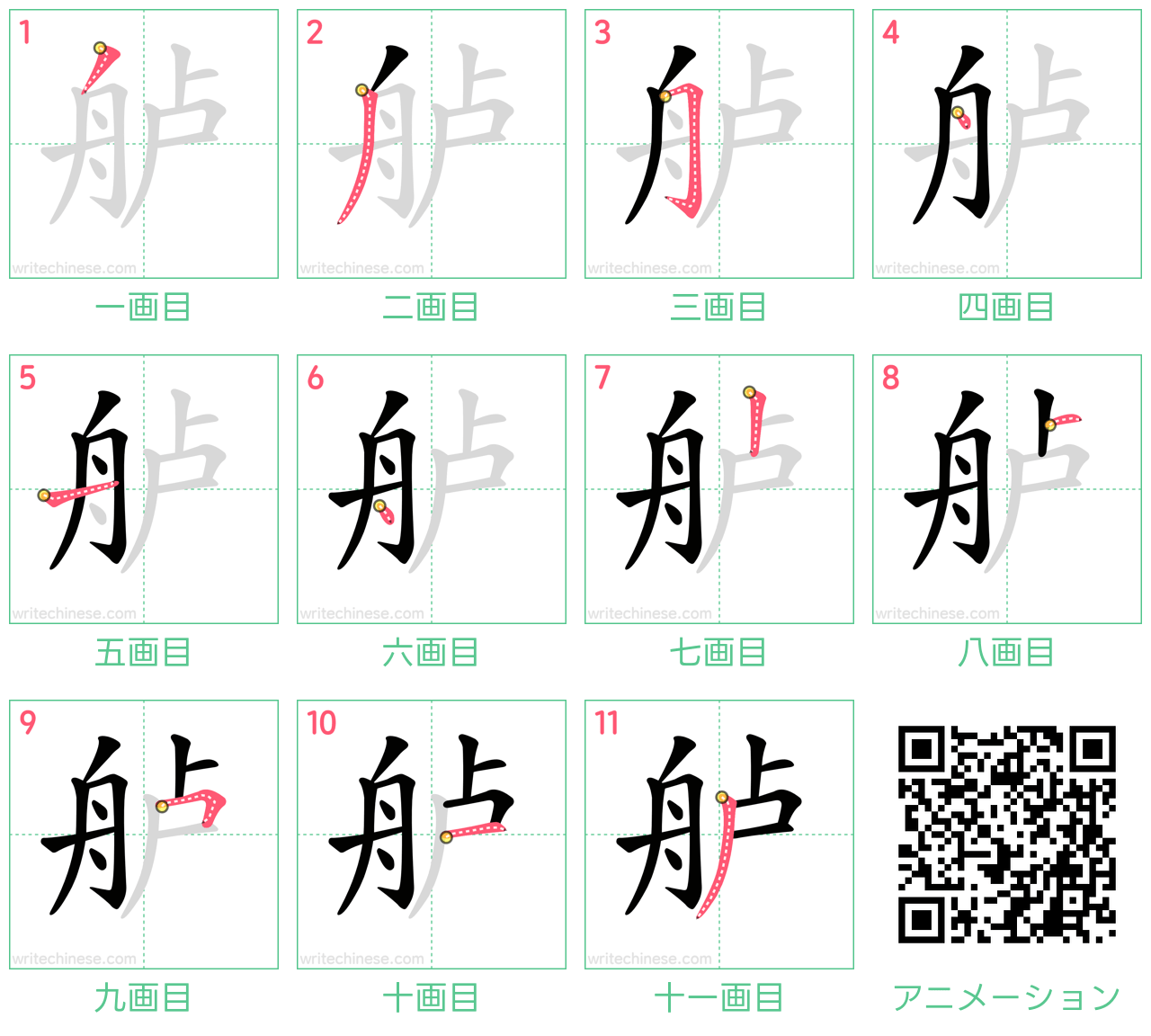 中国語の漢字「舻」の書き順 筆順