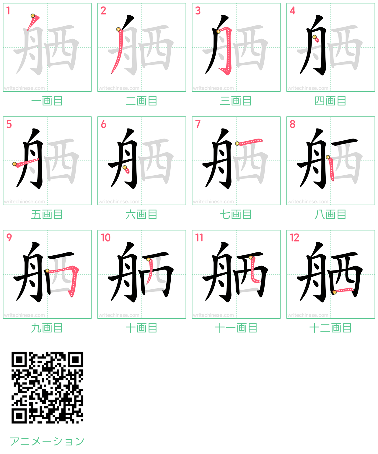 中国語の漢字「舾」の書き順 筆順
