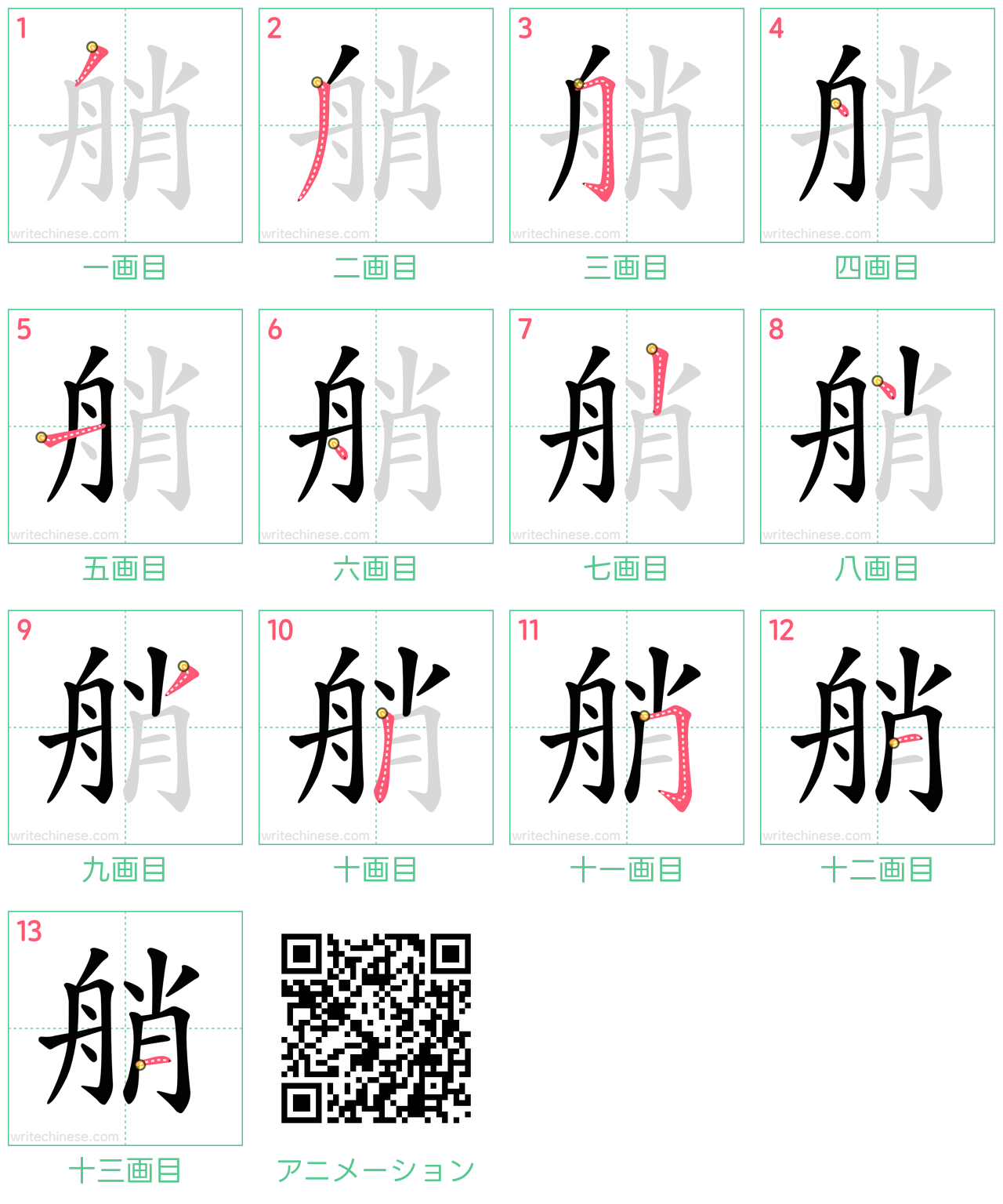 中国語の漢字「艄」の書き順 筆順