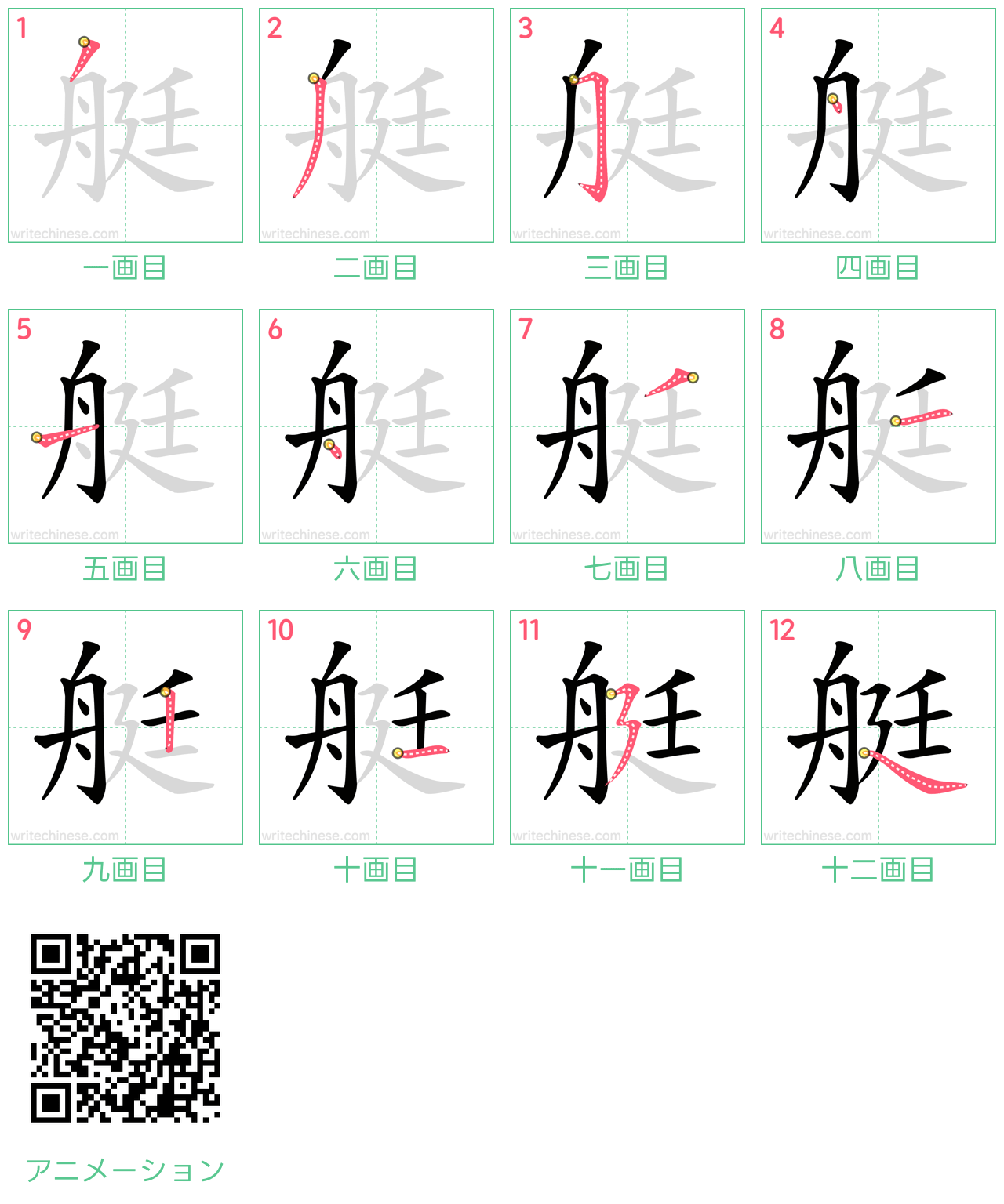 中国語の漢字「艇」の書き順 筆順