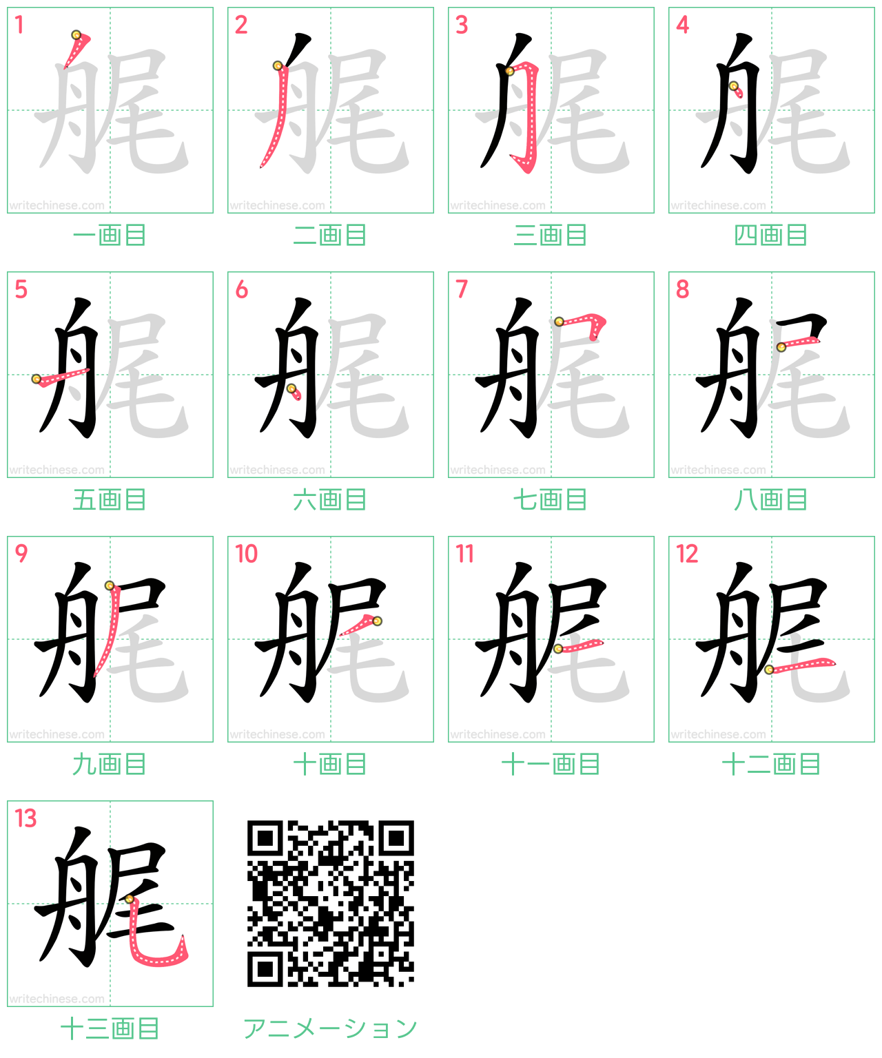 中国語の漢字「艉」の書き順 筆順