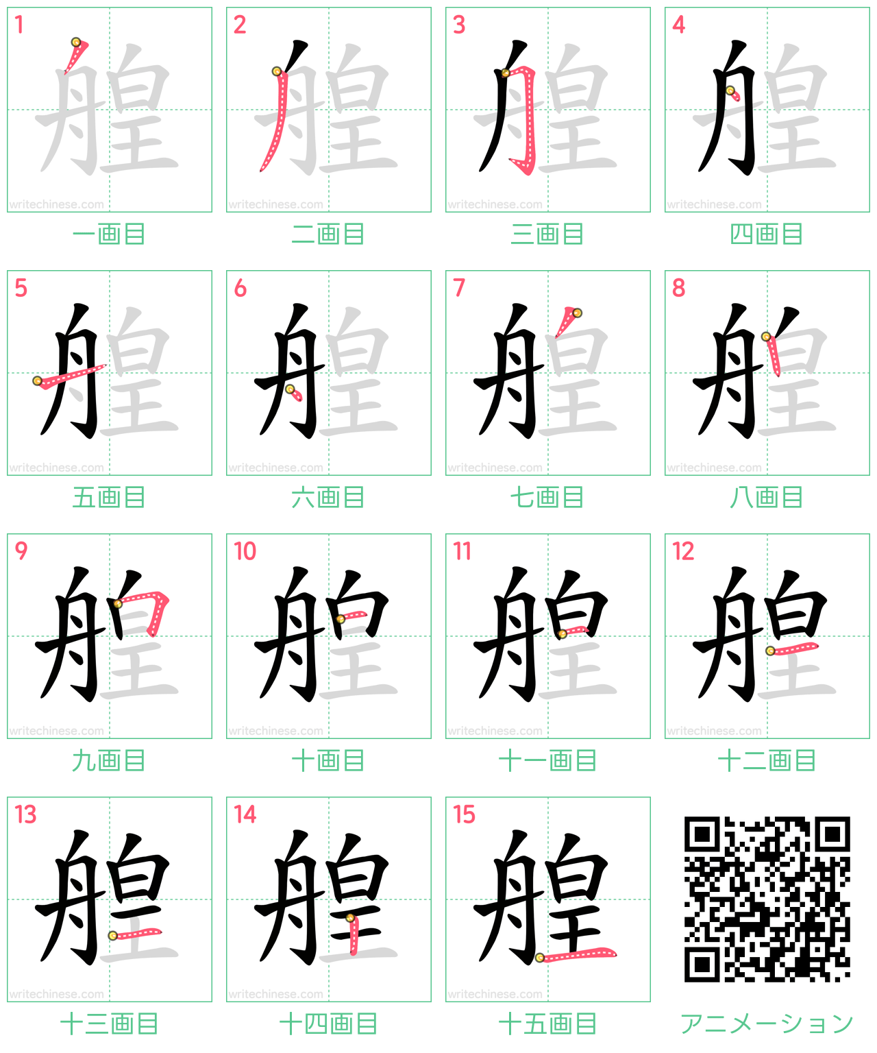 中国語の漢字「艎」の書き順 筆順