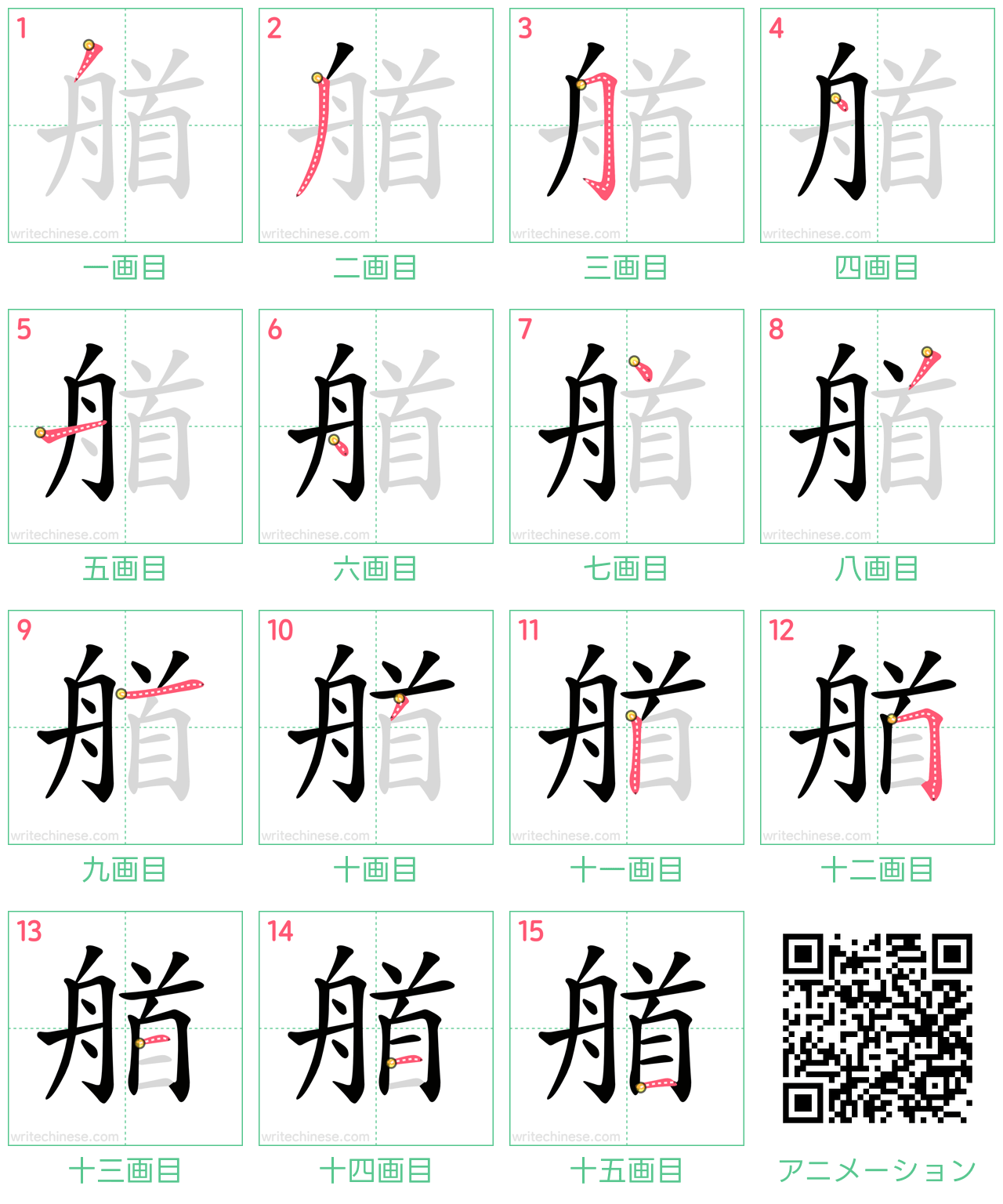 中国語の漢字「艏」の書き順 筆順