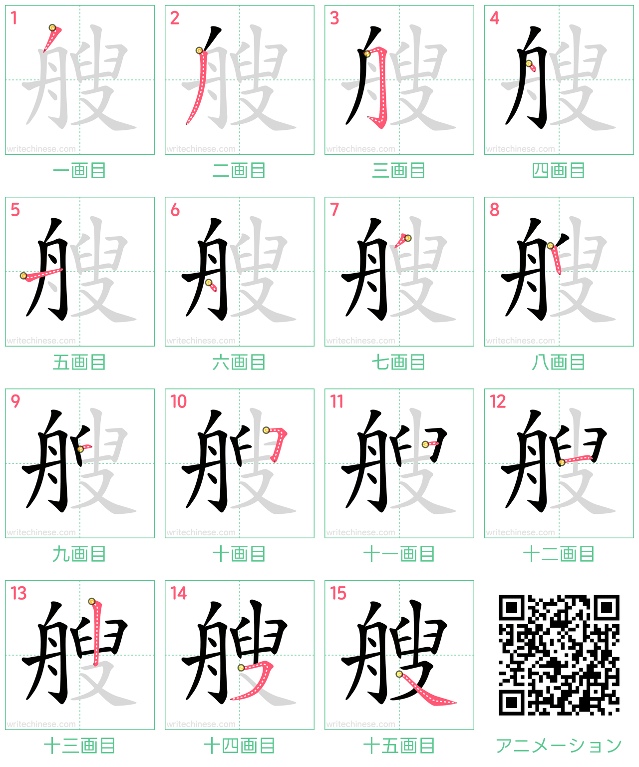 中国語の漢字「艘」の書き順 筆順