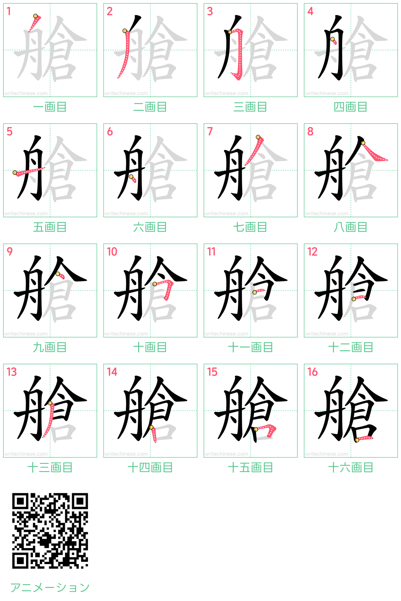 中国語の漢字「艙」の書き順 筆順