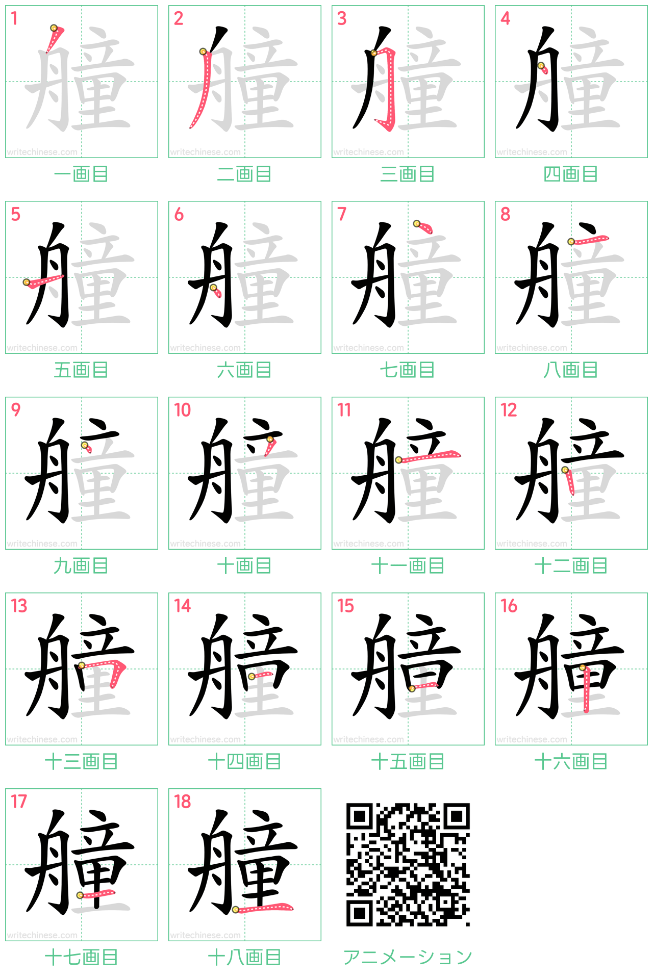 中国語の漢字「艟」の書き順 筆順