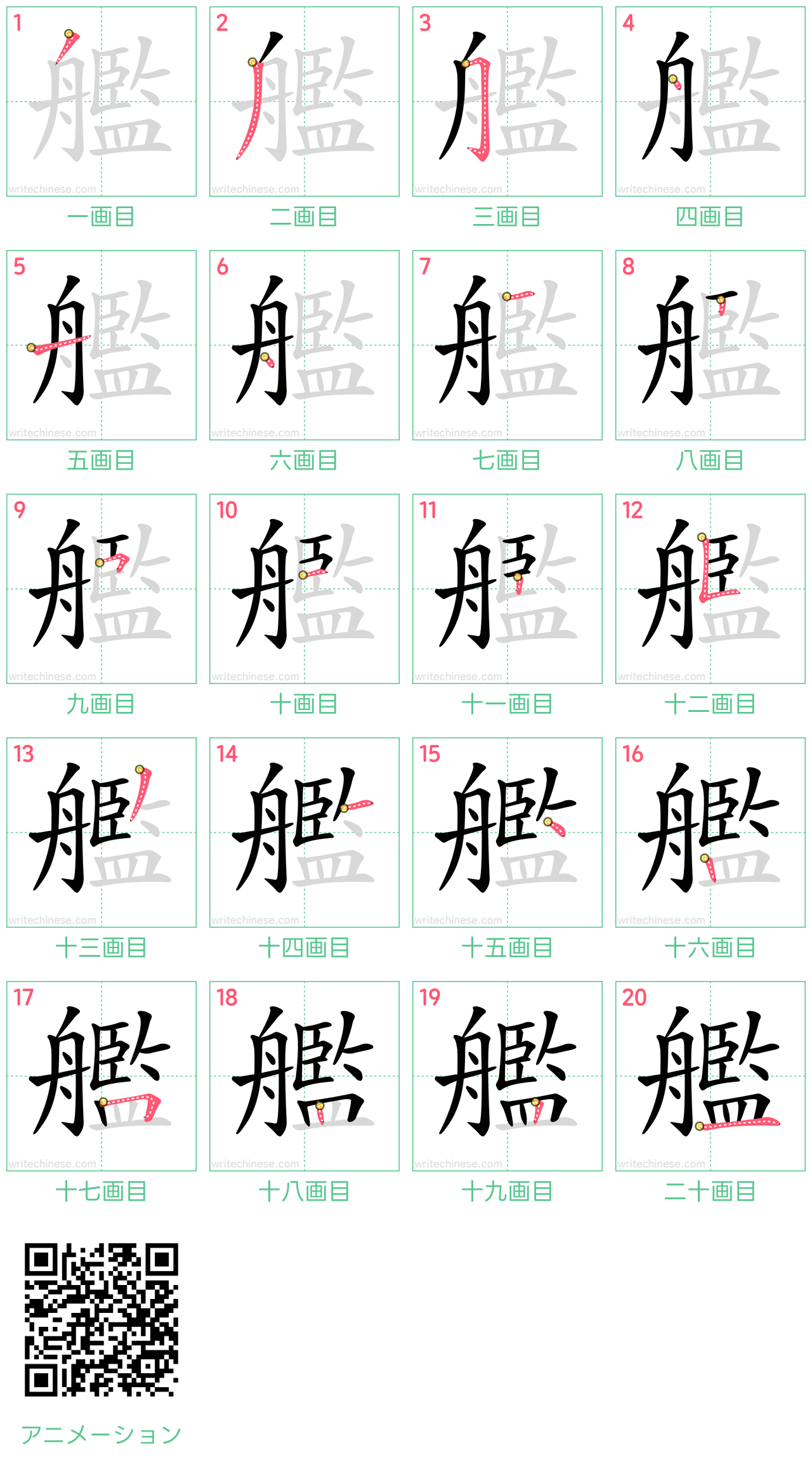 中国語の漢字「艦」の書き順 筆順