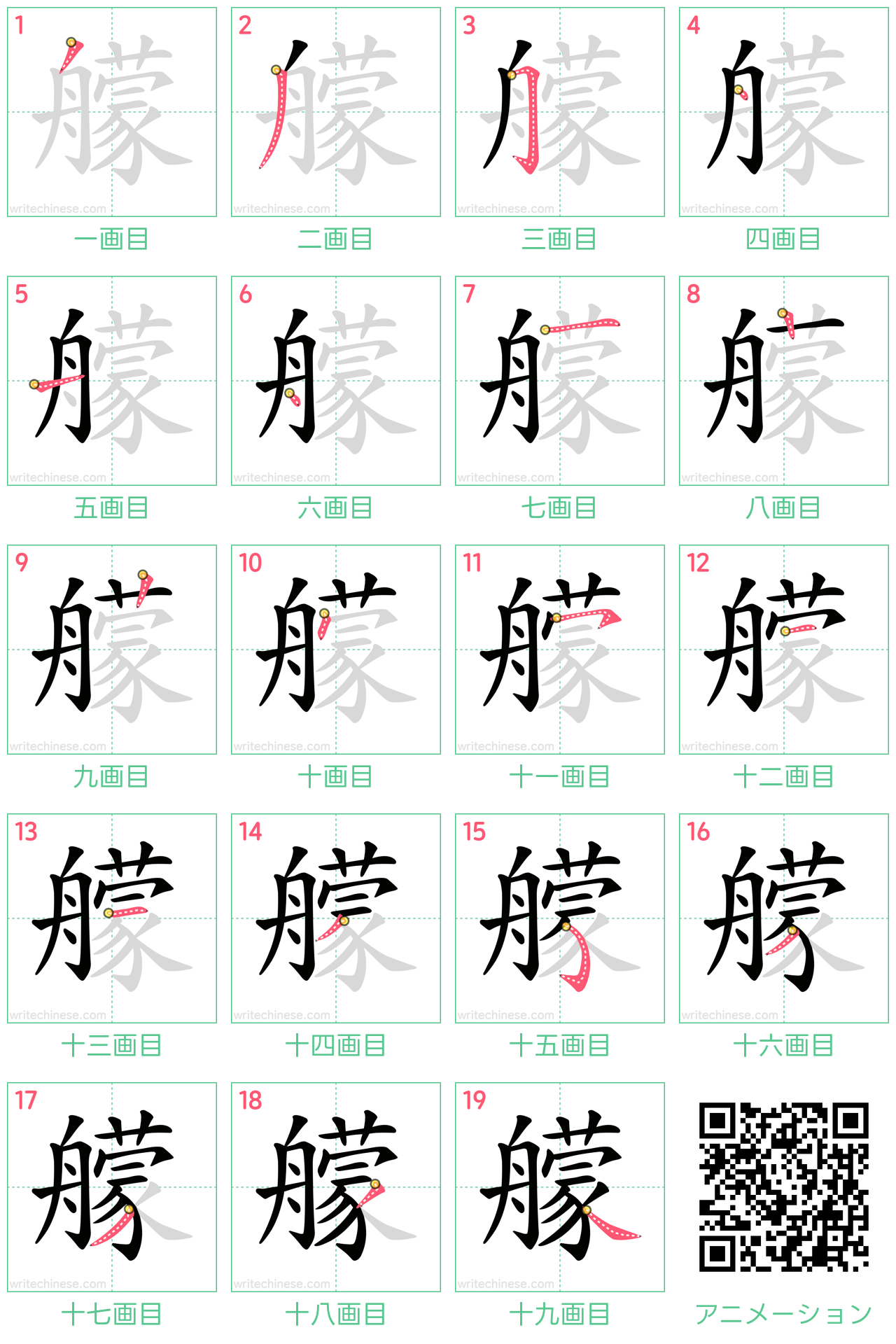 中国語の漢字「艨」の書き順 筆順