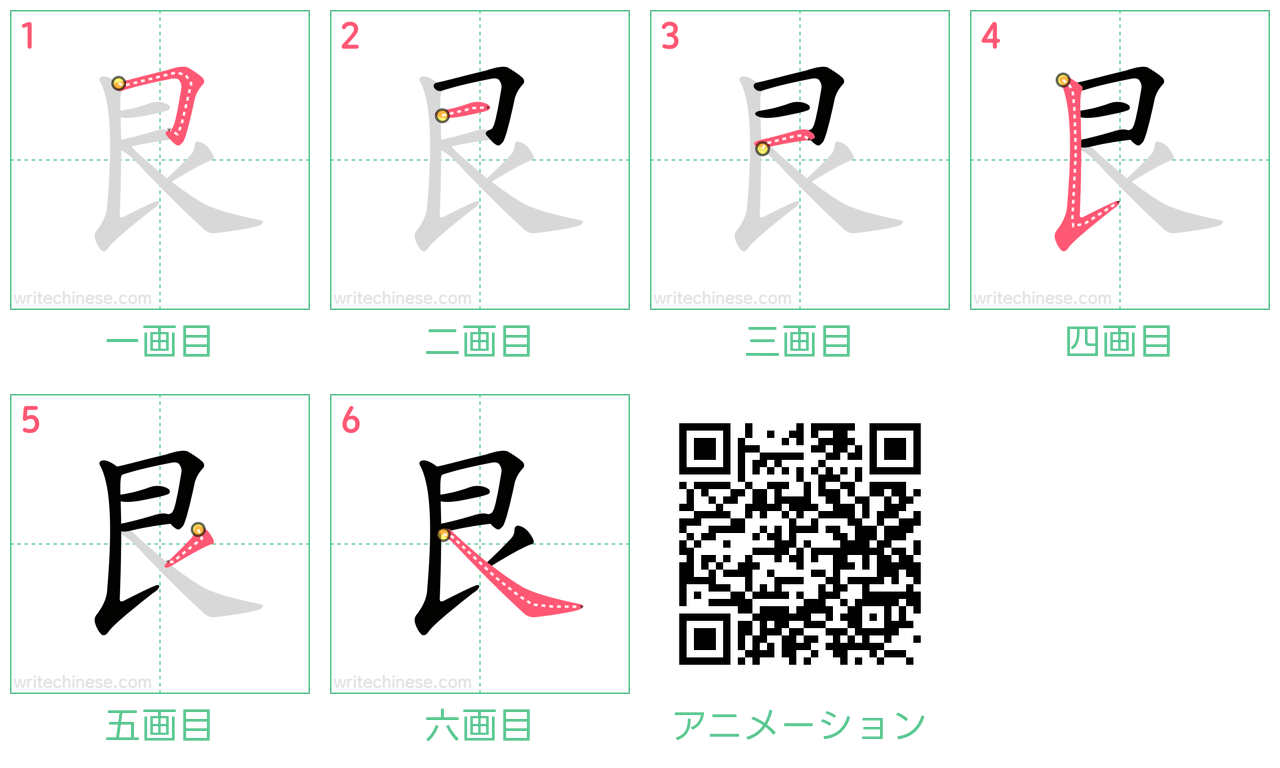 中国語の漢字「艮」の書き順 筆順