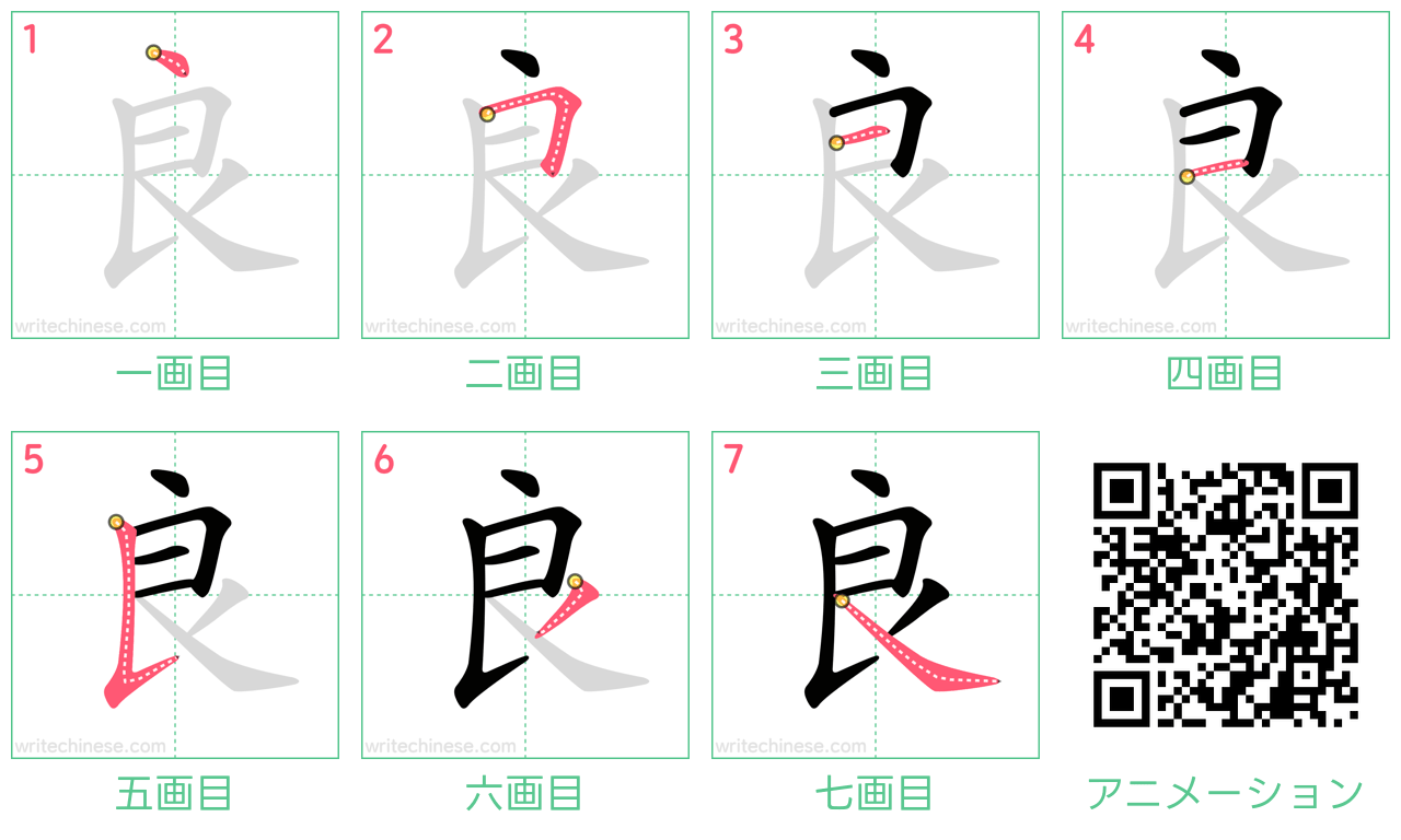 中国語の漢字「良」の書き順 筆順