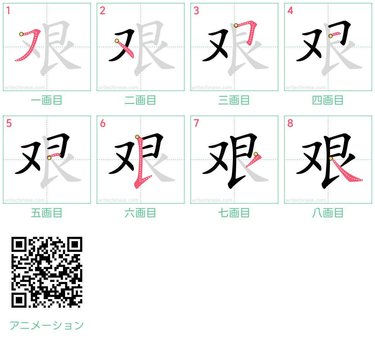 中国語の漢字「艰」の書き順 筆順