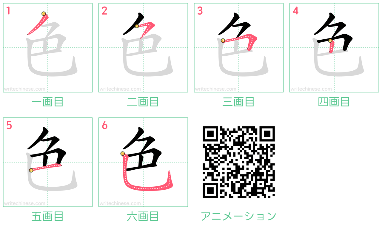 中国語の漢字「色」の書き順 筆順
