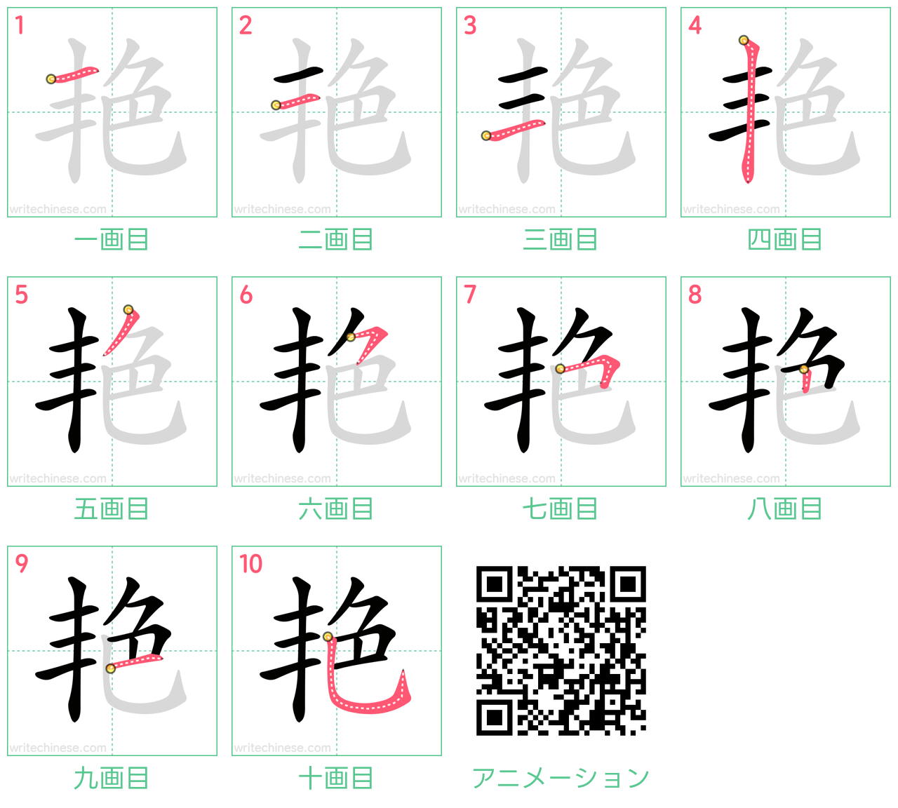中国語の漢字「艳」の書き順 筆順