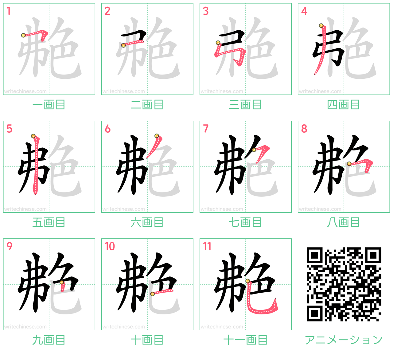 中国語の漢字「艴」の書き順 筆順