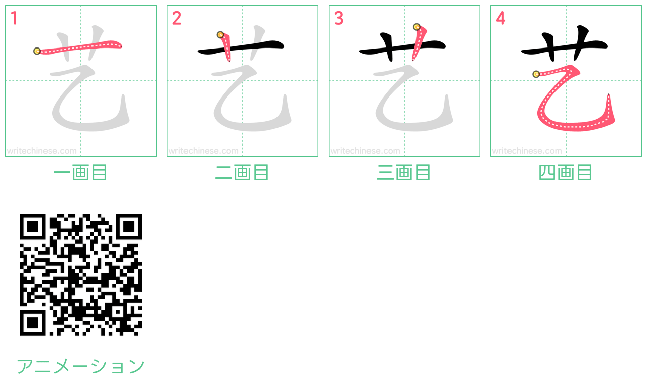 中国語の漢字「艺」の書き順 筆順