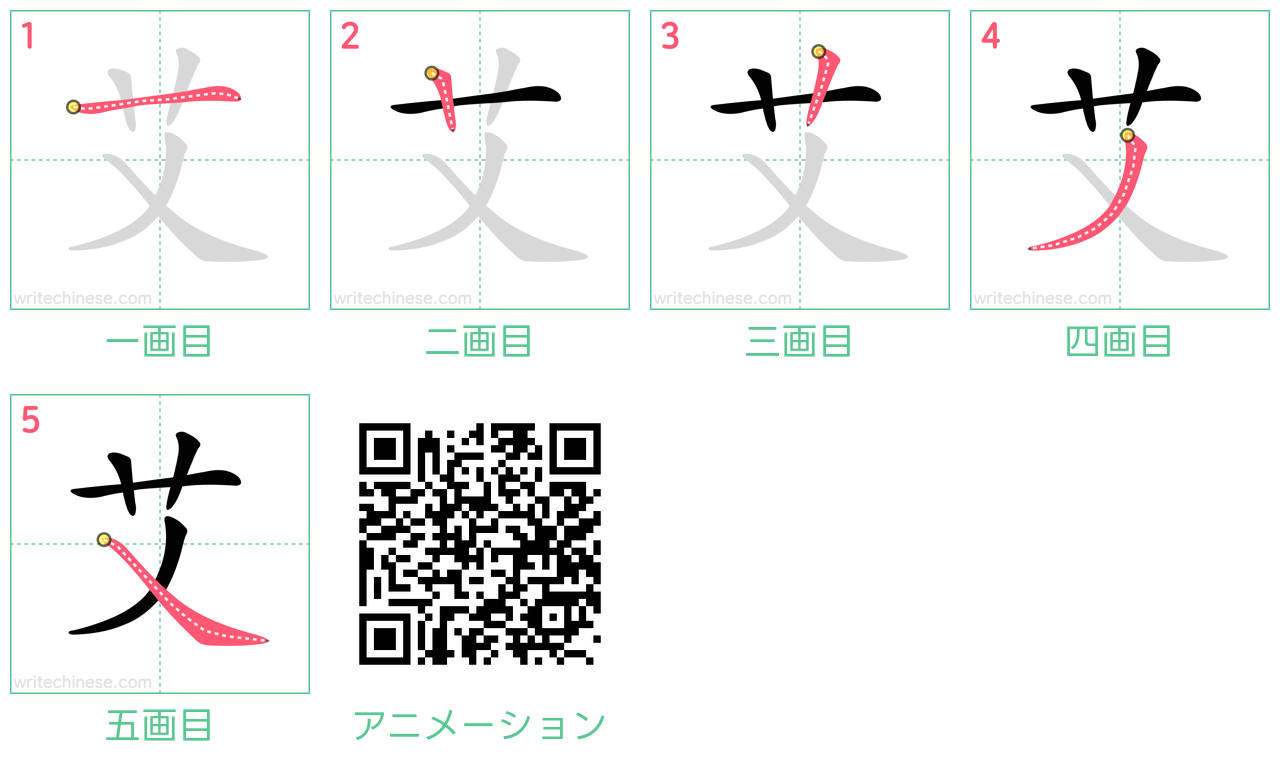 中国語の漢字「艾」の書き順 筆順