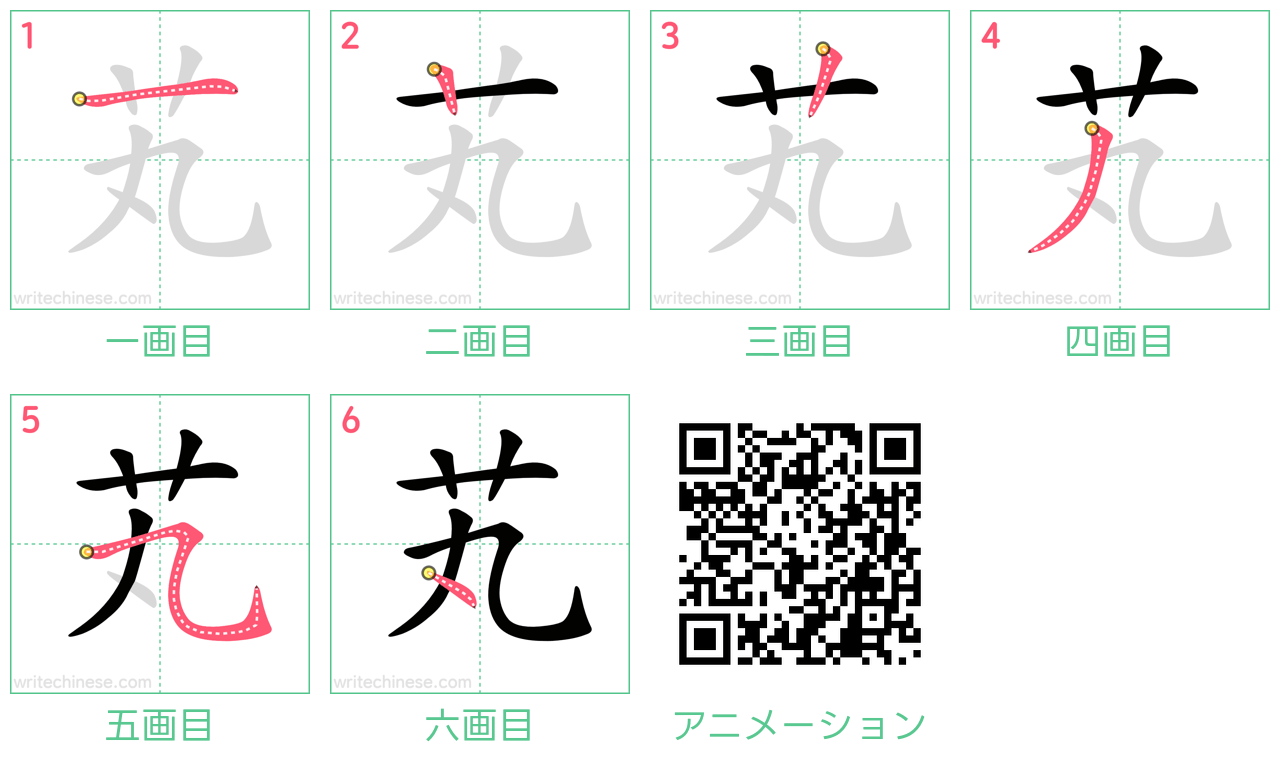 中国語の漢字「芄」の書き順 筆順
