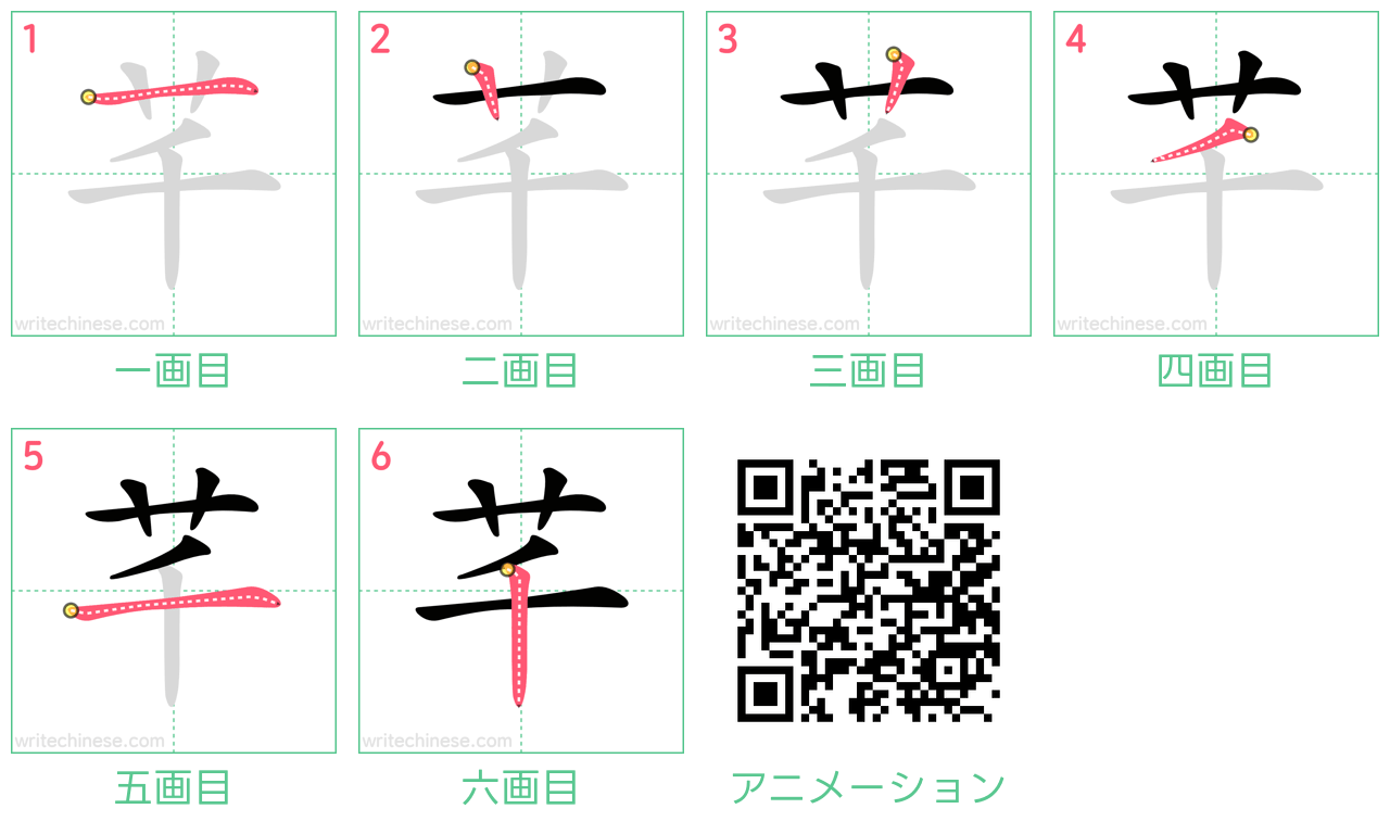 中国語の漢字「芊」の書き順 筆順