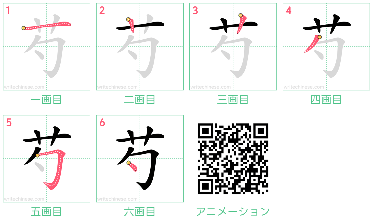 中国語の漢字「芍」の書き順 筆順