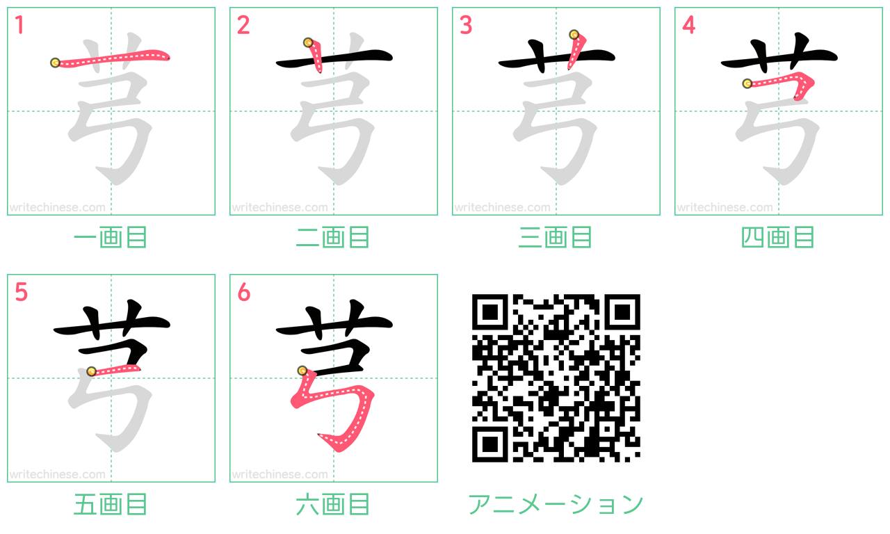 中国語の漢字「芎」の書き順 筆順