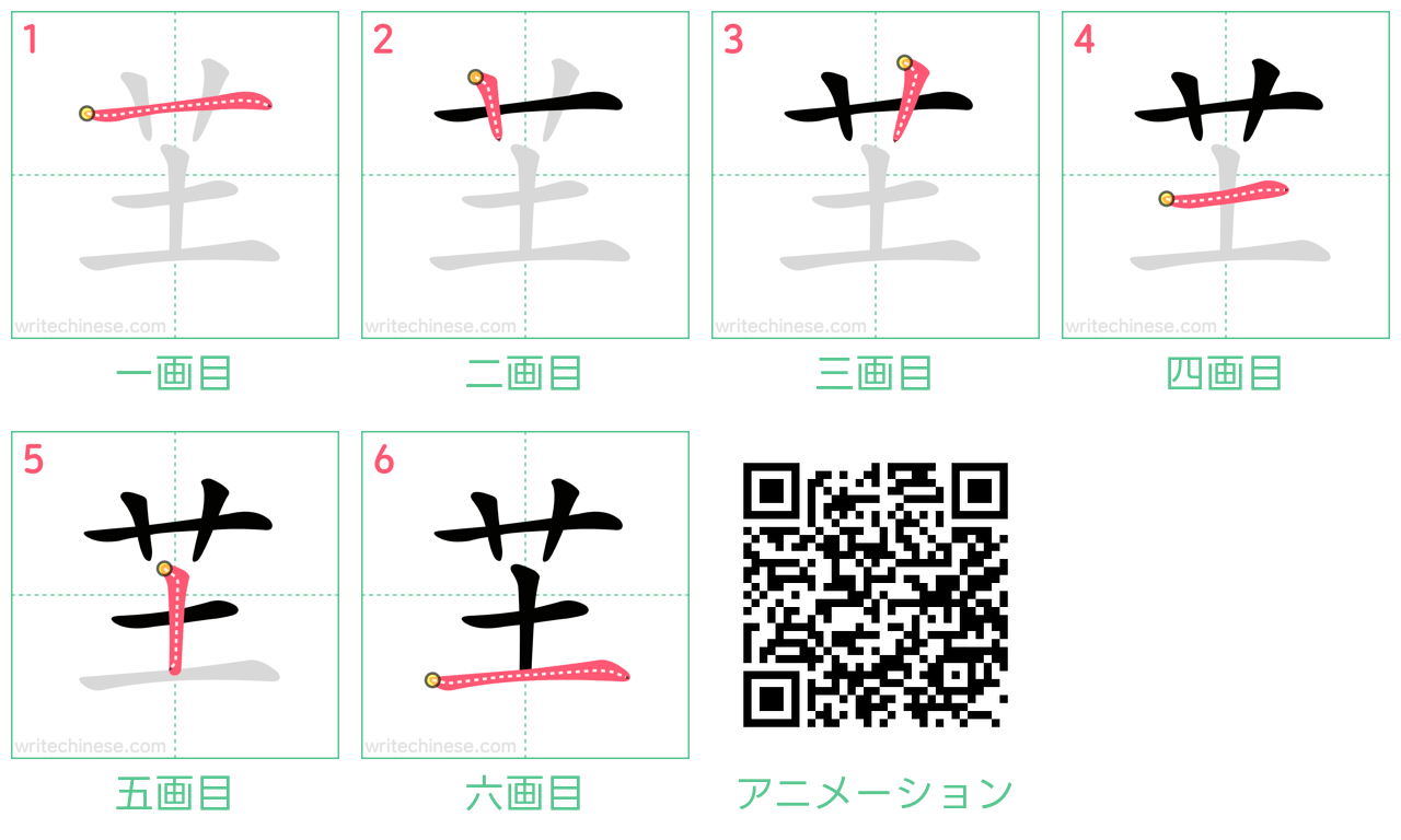 中国語の漢字「芏」の書き順 筆順