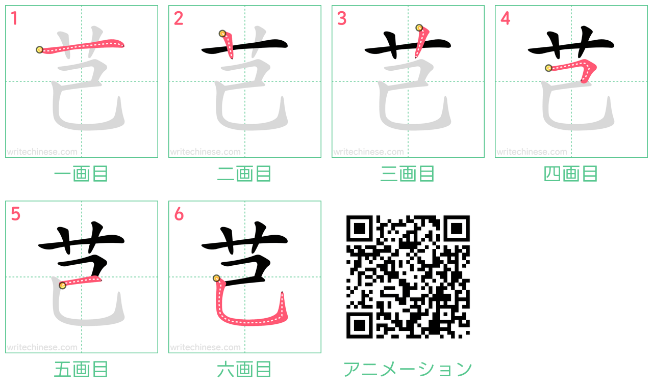 中国語の漢字「芑」の書き順 筆順