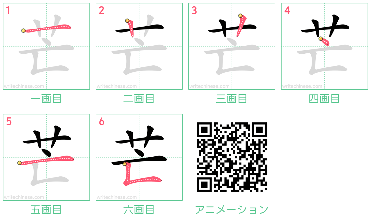 中国語の漢字「芒」の書き順 筆順